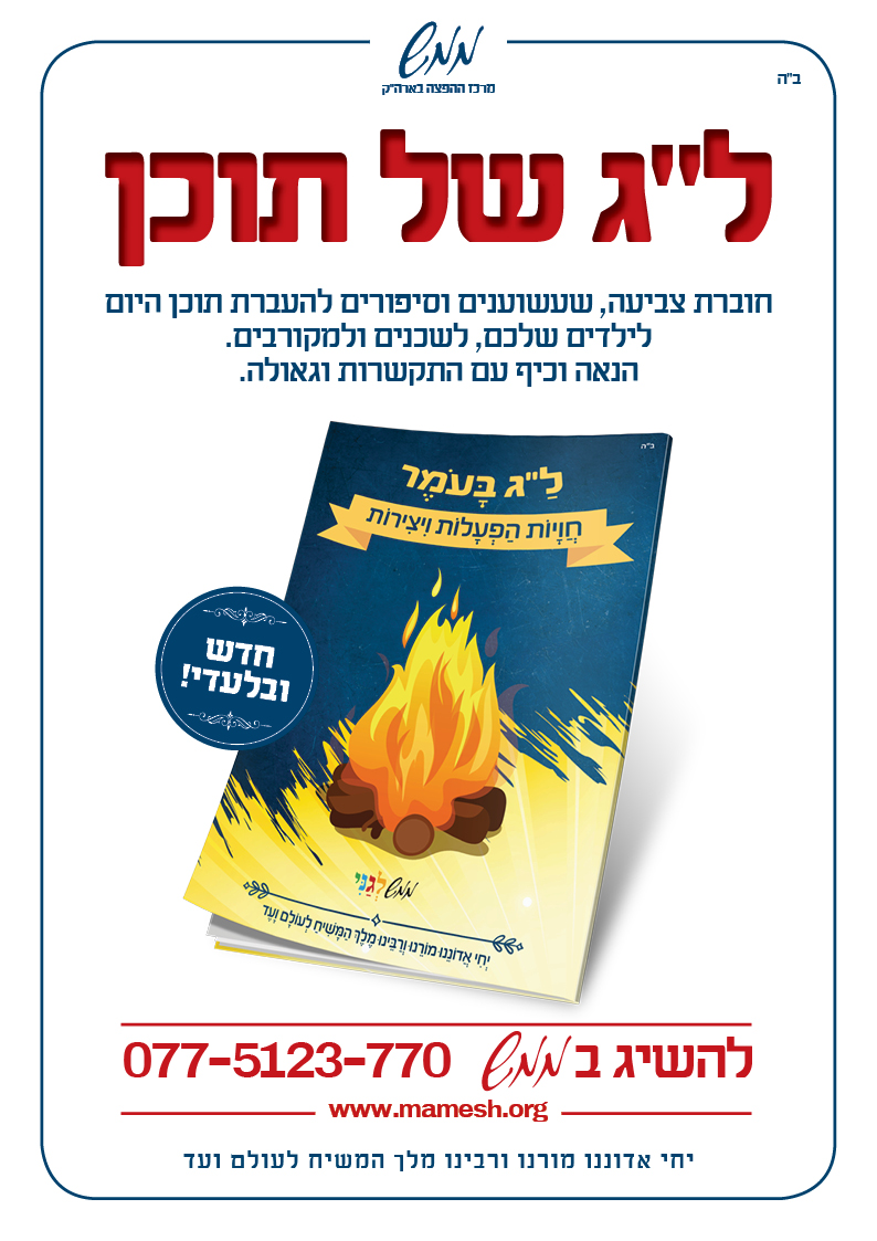 מודעת פרסום חוברת לג בעומר